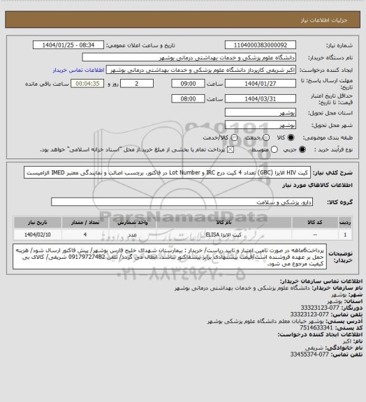 استعلام کیت HIV الایزا (GBC) تعداد 4 کیت
درج IRC و Lot Number در فاکتور، برچسب اصالت و نمایندگی معتبر IMED الزامیست