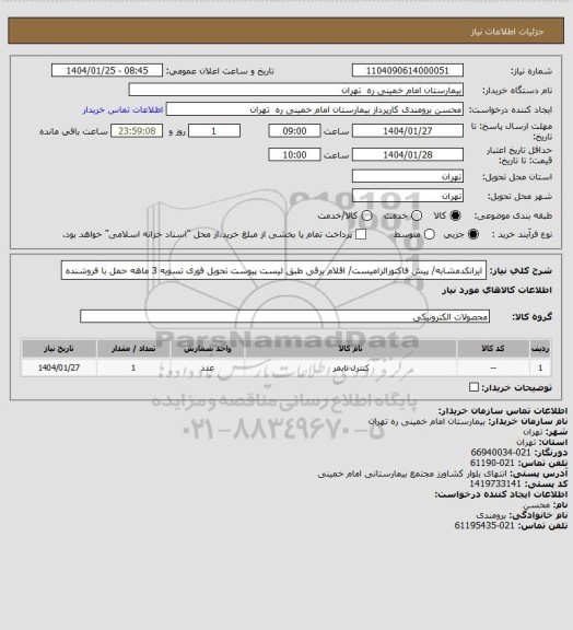استعلام ایرانکدمشابه/ پیش فاکتورالزامیست/ اقلام برقی طبق لیست پیوست تحویل فوری تسویه 3 ماهه حمل با فروشنده