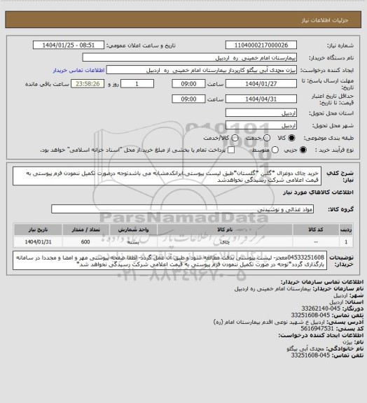 استعلام خرید چای دوغزال *گلین *گلستان*طبق لیست پیوستی.ایرانکدمشابه می باشدتوجه درصورت تکمیل ننمودن فرم پیوستی به قیمت اعلامی شرکت رسیدگی نخواهدشد