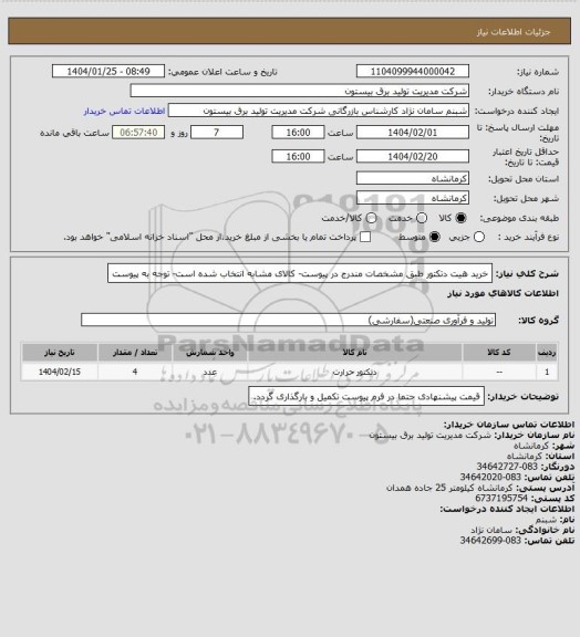 استعلام خرید هیت دتکتور طبق مشخصات مندرج در پیوست- کالای مشابه انتخاب شده است- توجه به پیوست