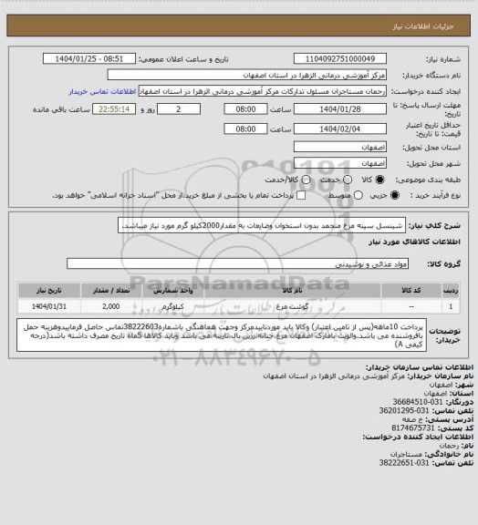 استعلام شینسل سینه مرغ منجمد بدون استخوان وضایعات به مقدار2000کیلو گرم مورد نیاز میباشد.
