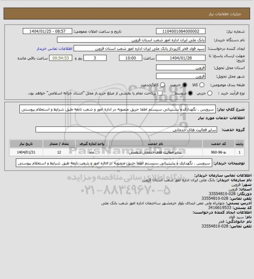 استعلام سرویس . نگهداری و پشتیبانی سیستم اطفا حریق منصوبه در اداره امور و شعب تابعه طبق شرایط و استعلام  پیوستی