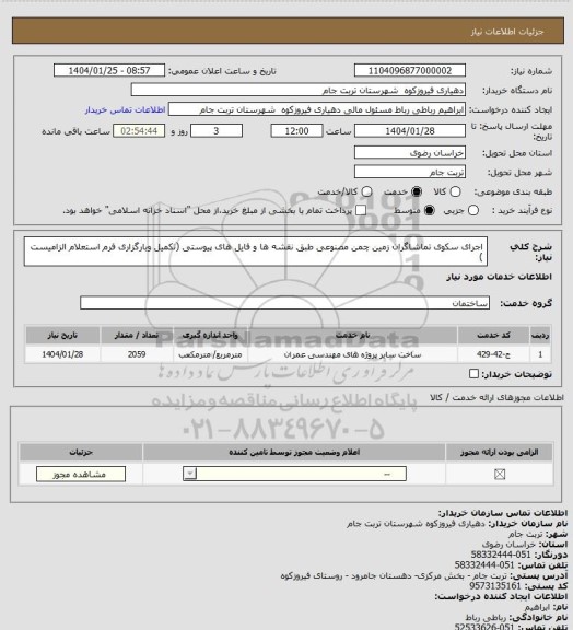 استعلام اجرای سکوی تماشاگران زمین چمن مصنوعی طبق نقشه ها و فایل های پیوستی (تکمیل وبارگزاری فرم استعلام الزامیست )