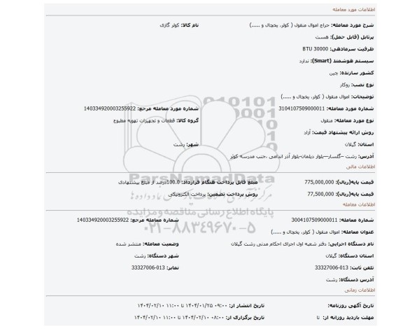 مزایده، اموال منقول ( کولر، یخچال و .....)