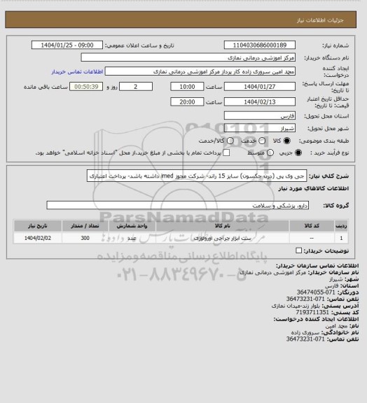 استعلام جی وی پی (درن جکسون) سایز 15 راند- شرکت مجوز imed داشته باشد- پرداخت اعتباری