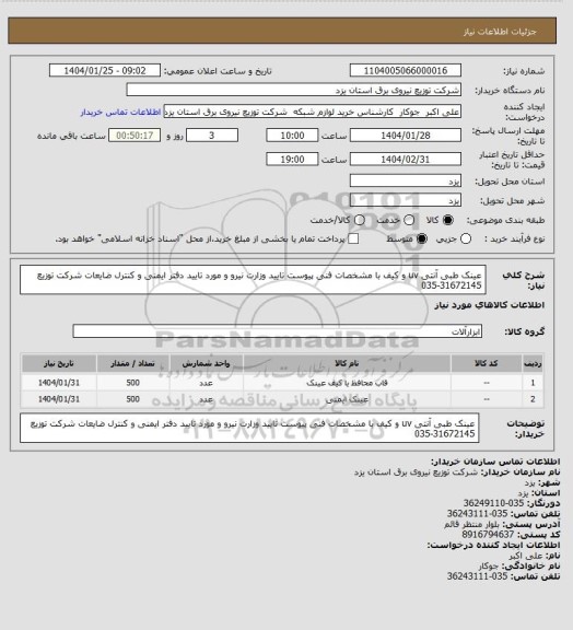 استعلام عینک طبی آنتی uv  و کیف با مشخصات فنی پیوست تایید وزارت نیرو و مورد تایید دفتر ایمنی و کنترل ضایعات شرکت توزیع  31672145-035