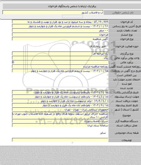 مناقصه, مناقصه اجرای عایق سقف سوله های واقع در تصفیه خانه فاضلاب جنوب تهران با گارانتی ۱۰ سال