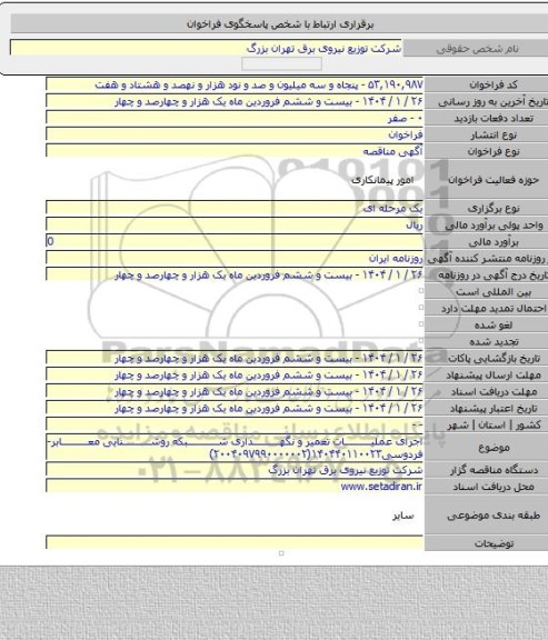 مناقصه, اجرای عملیات تعمیر و نگهداری شبکه روشنایی معابر- فردوسی۱۴۰۴۴۰۱۱۰۰۲۳(۲۰۰۴۰۹۷۹۹۰۰۰۰۰۰۲)