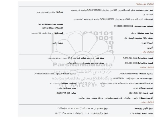 مزایده، یکدستگاه پرس 500 تنی به ارزش 3/500/000/000 ریال به شرح نظریه کارشناسی