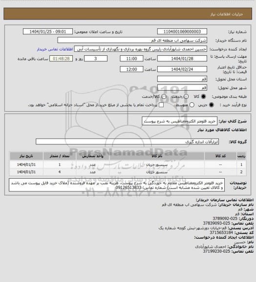 استعلام خرید فلومتر الکترومغناطیس به شرح پیوست