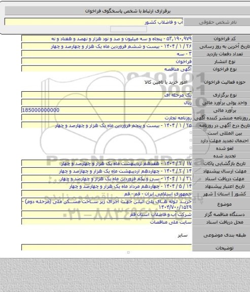 مناقصه, خرید لوله های پلی اتیلن جهت اجرای زیر ساخت مسکن ملی (مرحله دوم) - ۱۴۰۴/۷۰۰/۱۵۲۹