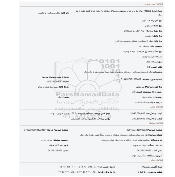 مزایده، یک باب منزل مسکونی روستای سلمان به مقدار صرفاً هفت دهم از یک دانگ