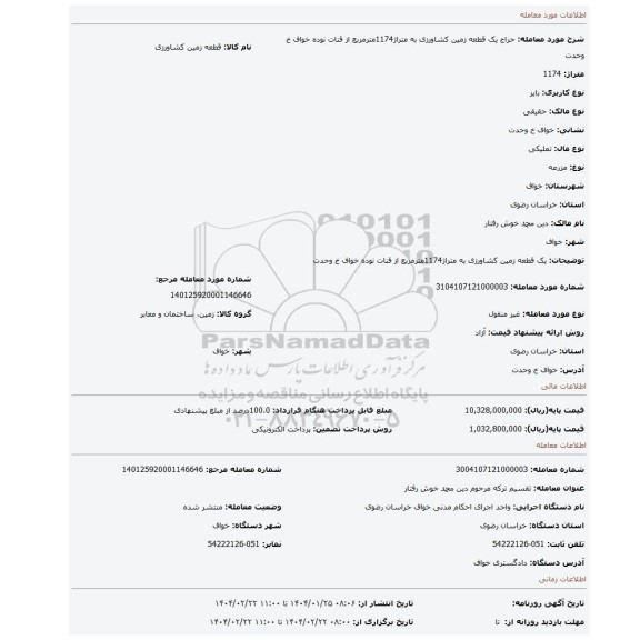 مزایده، یک قطعه زمین کشاورزی به متراژ1174مترمربع از قنات نوده خواف خ وحدت