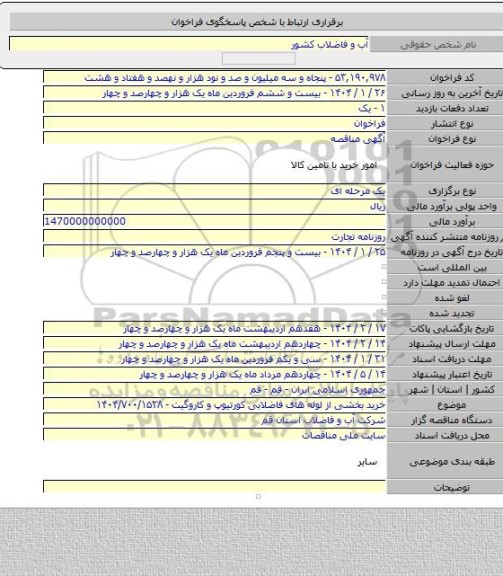مناقصه, خرید بخشی از لوله های فاضلابی کورتیوپ و کاروگیت - ۱۴۰۴/۷۰۰/۱۵۲۸