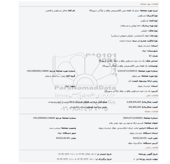 مزایده، یک قطعه زمین 63مترمربعی واقع در خ72تن شهید18