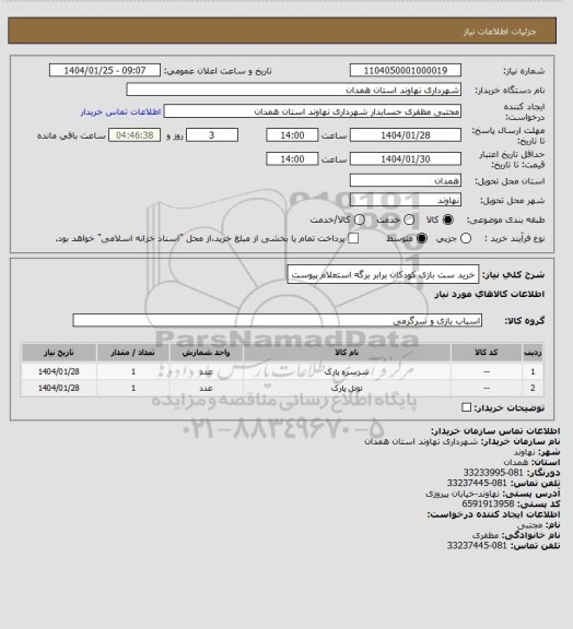 استعلام خرید ست بازی کودکان برابر برگه استعلام پیوست
