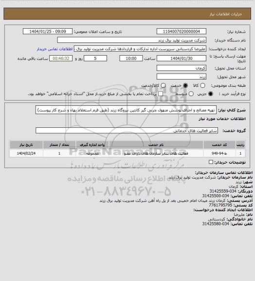 استعلام تهیه مصالح و اجرای پوشش منهول چربی گیر کانتین نیروگاه زرند (طبق فرم استعلام بهاء و شرح کار پیوست)