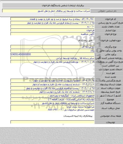 مناقصه, بهسازی راه اصلی گچساران - چرام ( قطعه ۳ )