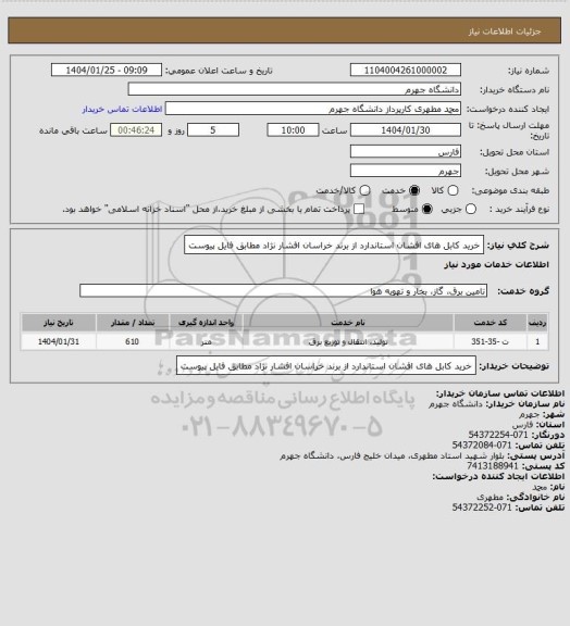 استعلام خرید کابل های افشان استاندارد از برند خراسان افشار نژاد مطابق فایل پیوست