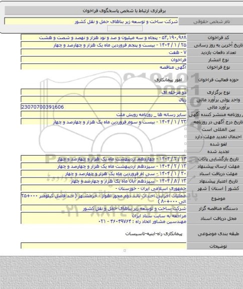 مناقصه, عملیات اجرایی احداث باند دوم محور اهواز - خرمشهر ( حد فاصل کیلومتر ۰۰۰+۲۵  الی  ۰۰۰+۸۰ )