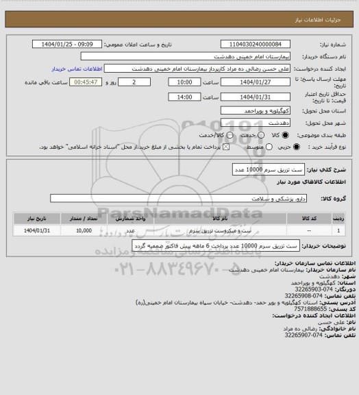 استعلام ست تزریق سرم 10000 عدد