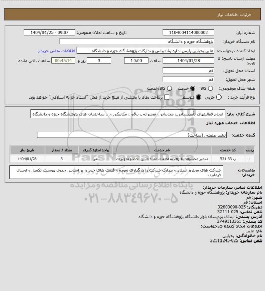 استعلام انجام فعالیتهای تأسیساتی، مخابراتی، تعمیراتی، برقی، مکانیکی و... ساختمان های پژوهشگاه حوزه و دانشگاه