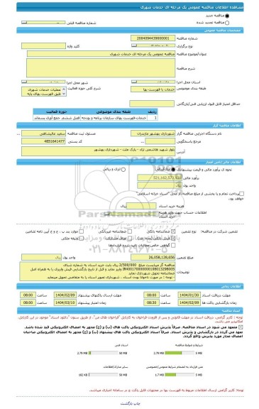 مناقصه، مناقصه عمومی یک مرحله ای خدمات شهری