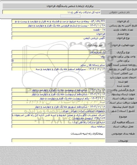 مناقصه, اجرای عملیات نگهداری و تعمیر خطوط و ابنیه فنی اداره کل راه آهن اصفهان با ۱۳۸۱/۱۶۴ کیلومتر خط معادل