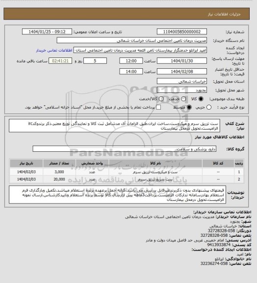 استعلام ست تزریق سرم و میکروست،ساخت ایران،طبق الزامات آی مدشامل ثبت کالا و نمایندگی توزیع معتبر.ذکر برندوکدirc الزامیست.تحویل درمحل بیمارستان
