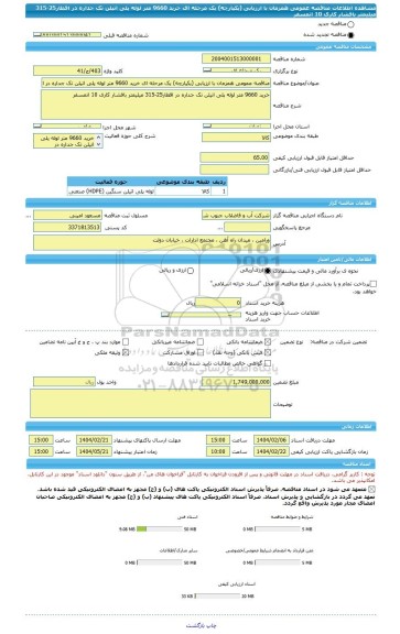 مناقصه، مناقصه عمومی همزمان با ارزیابی (یکپارچه) یک مرحله ای خرید 9660 متر لوله پلی اتیلن تک جداره در اقطار25-315 میلیمتر بافشار کاری 10 اتمسفر
