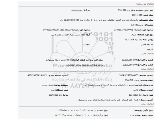 مزایده، مزاید0301812