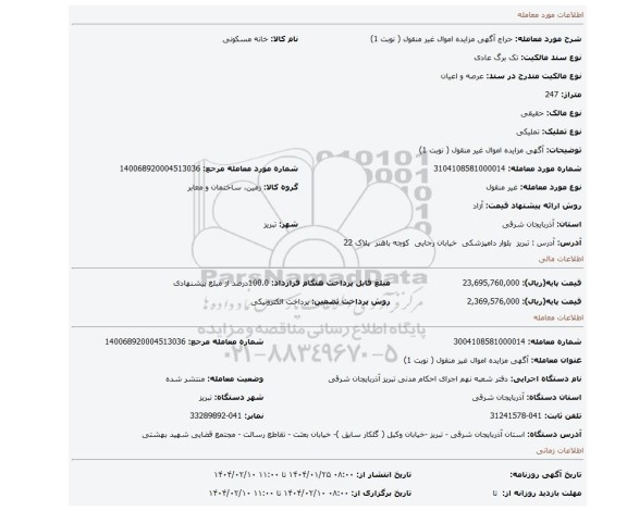 مزایده، آگهی مزایده اموال غیر منقول ( نوبت 1)