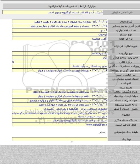 مناقصه, خرید ۱۲ دستگاه گیربکس جهت ارتقای هواده های تصفیه خانه فاضلاب گچساران طبق لیست پیوست اسناد