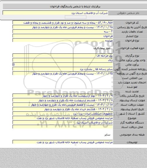مزایده, مزایده عمومی فروش پساب تصفیه خانه فاضلاب شهر یزد و نفت