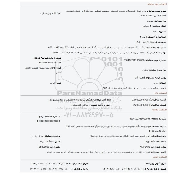 مزایده، فروش یکدستگاه خودروی استیشن سیستم فونیکس تیپ تیگو 8 به شماره انتظامی 86 ه 252 ایران 40مدل 1400