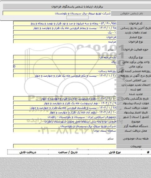 مزایده, فروش انواع پایه بتنی اسقاط محل تحویل شهرستان زاهدان