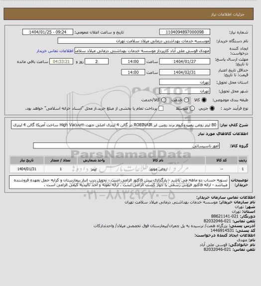 استعلام 80 لیتر روغن پمپ وکیوم برند روبین ایر ROBINAIR در گالن 4 لیتری اصلی جهت High Vacuum ساخت آمریکا گالن 4 لیتری