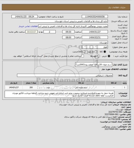 استعلام سم مهان 20در100   امولوسیون(200لیتر)