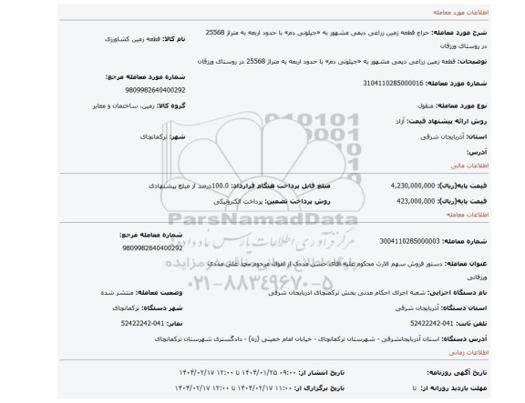 مزایده، قطعه زمین زراعی دیمی مشهور به «جیلونی دم» با حدود اربعه به متراژ 25568 در روستای ورزقان