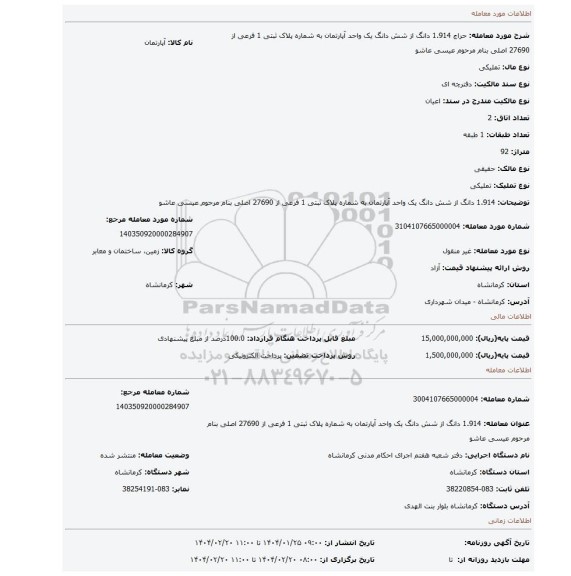 مزایده، 1.914 دانگ از شش دانگ یک واحد آپارتمان به شماره پلاک ثبتی 1 فرعی از 27690 اصلی بنام مرحوم عیسی عاشو