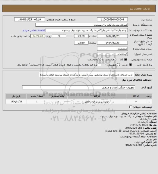استعلام خرید خدمات بازسازی 2 ست ترنزیشن پیس (تکمیل و بارگذاری اسناد پیوست الزامی است)