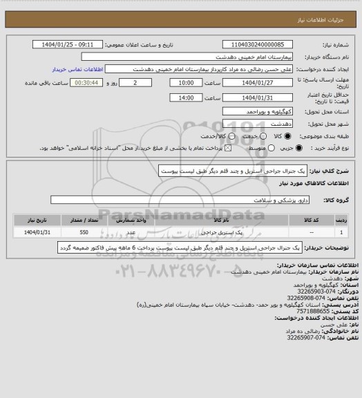استعلام پک جنرال جراحی استریل و چند قلم دیگر طبق لیست پیوست