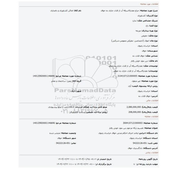 مزایده، مقدار4سرقه آب از قنات جاری ده خواف