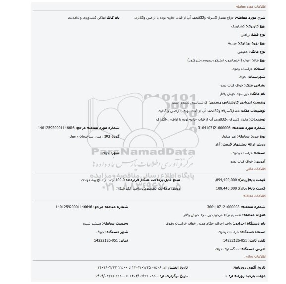 مزایده، مقدار 3سرقه و32الحمد آب از قنات جاریه نوده با اراضی واگذاری