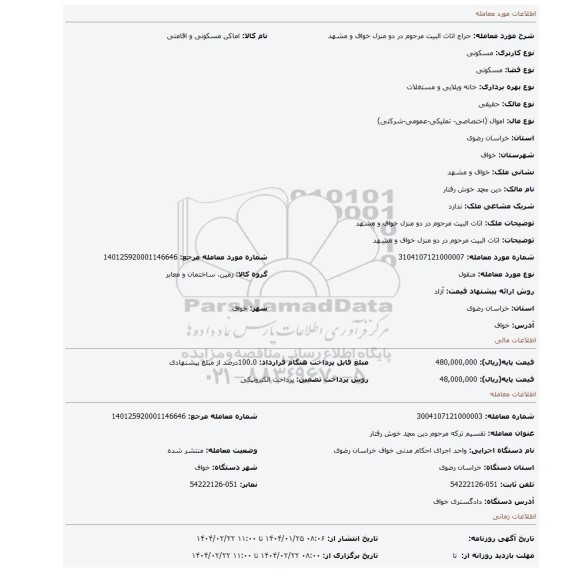 مزایده، اثاث البیت مرحوم در دو منزل خواف و مشهد