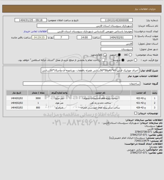 استعلام اجرای موزاییک فرش 40*40و50*50سانتی همراه باقطعات دورباغچه ای-وآجر10*20سانتی