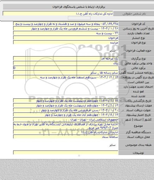 مزایده, اجاره محل بهره برداری از فضاهای تبلیغاتی ایستگاه راه آهن تهران و طول خط به متراژ ۹۷۹/۳۰۳ متر مربع