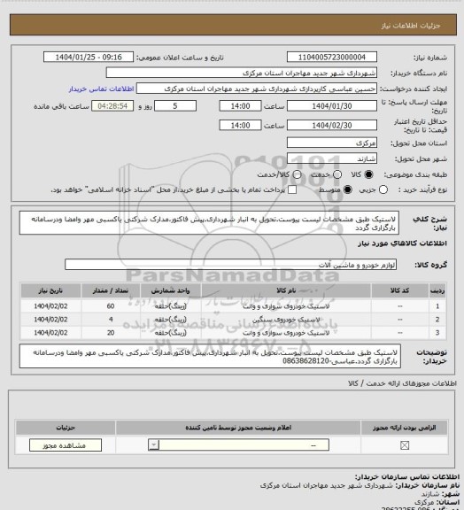 استعلام لاستیک طبق مشخصات لیست پیوست.تحویل به انبار شهرداری.پیش فاکتور،مدارک شرکتی یاکسبی مهر وامضا ودرسامانه بارگزاری گردد