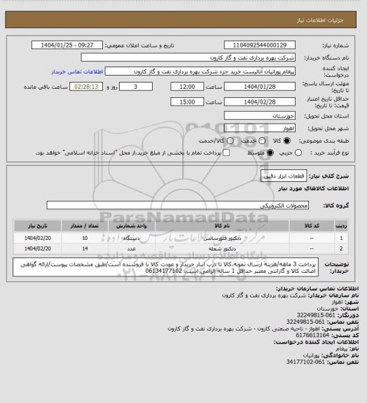 استعلام قطعات ابزار دقیق