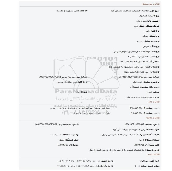 مزایده، زمین کشاورزی قمشلی گوزه